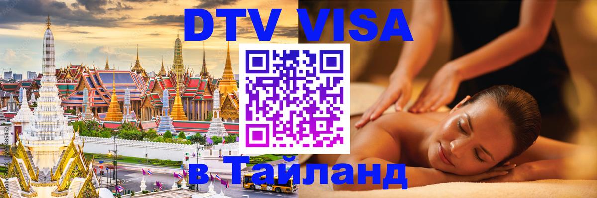 Стоимость и условия DTV визы — оформление в Таиланд под ключ - 