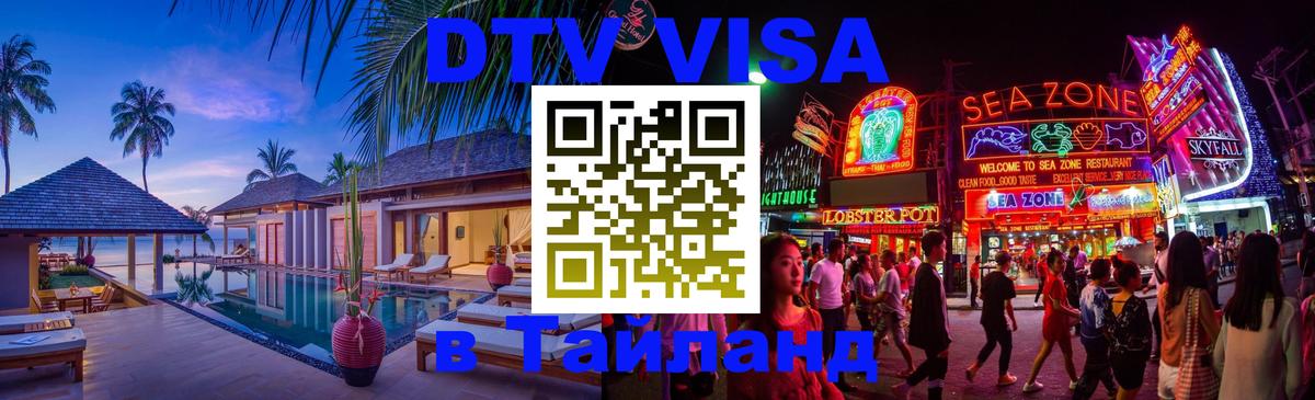 DTV Visa Thailand — прайс и условия, виза без дополнительных документов - Ангарск 