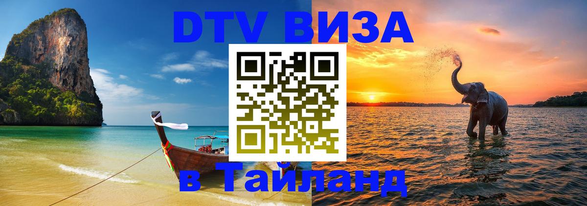 Долгосрочная виза DTV в Тайланд Долгосрочная виза DTV в Тайланд